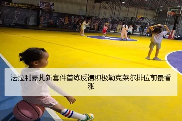 法拉利蒙扎新套件首练反馈积极勒克莱尔排位前景看涨